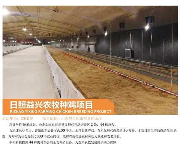 Rizhao Yixing Agriculture, Animal Husbandry and Chicken breeding Project