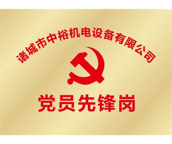党员先锋岗