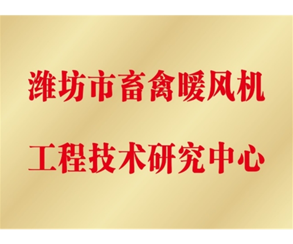 畜禽暖风机工程技术研究中心