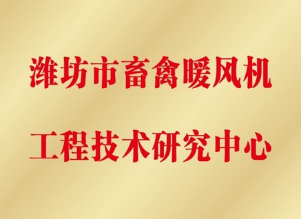 畜禽暖风机工程技术研究中心