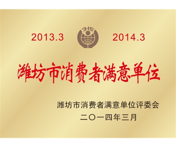 潍坊市消费者满意单位