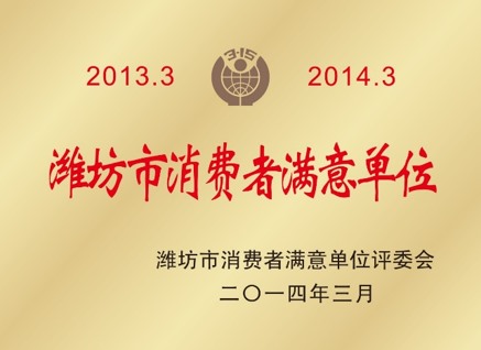 潍坊市消费者满意单位