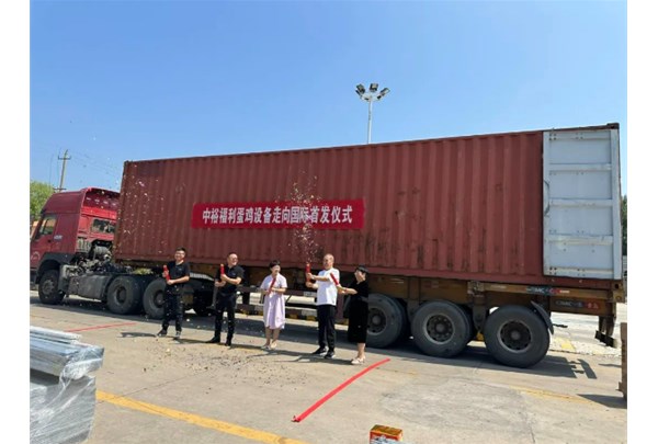 中裕福利蛋鸡设备走向国际仪式顺利举行