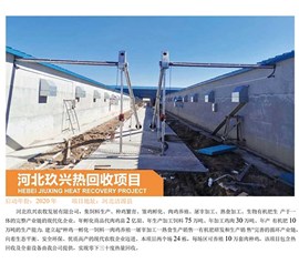 Hebei Meixing heat recovery project
