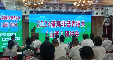 中裕受邀出席《2024非笼养蛋鸡养殖技术（山西）研讨会》