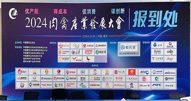 News | Zhongyu participates in the 2024 Meat and Poultry Industry Development Conference