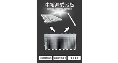 中裕漏粪地板科普